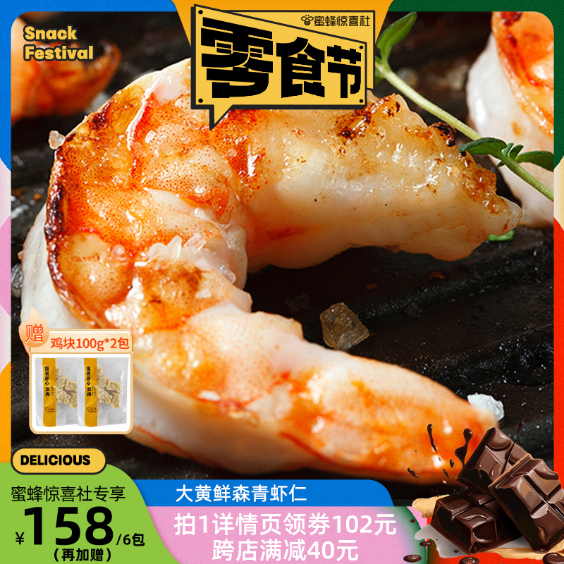 大黄鲜森 青虾仁鲜冻新鲜虾肉去虾线青虾仁 158元（需用券）