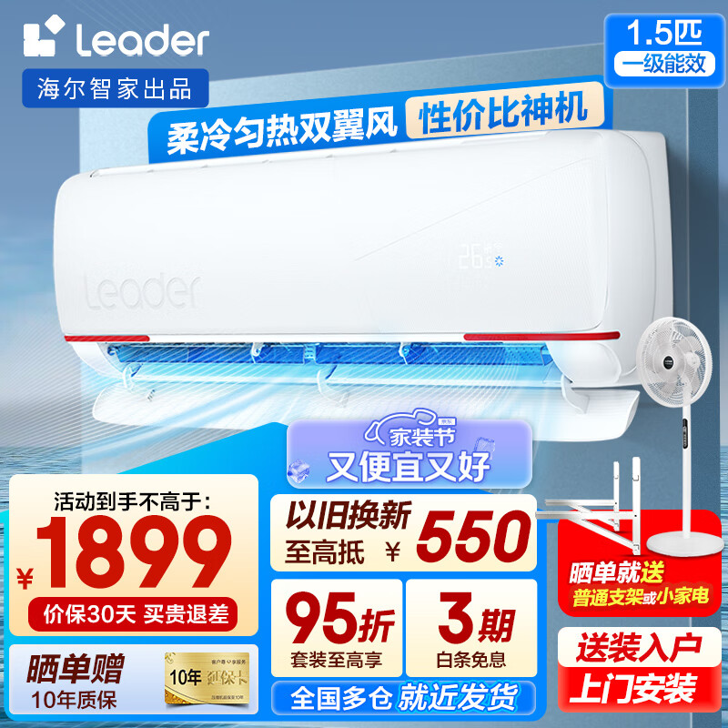 移动端：Leader 空调挂机 大1.5匹 一级能效 24年款-WIFI智控 1891.4元