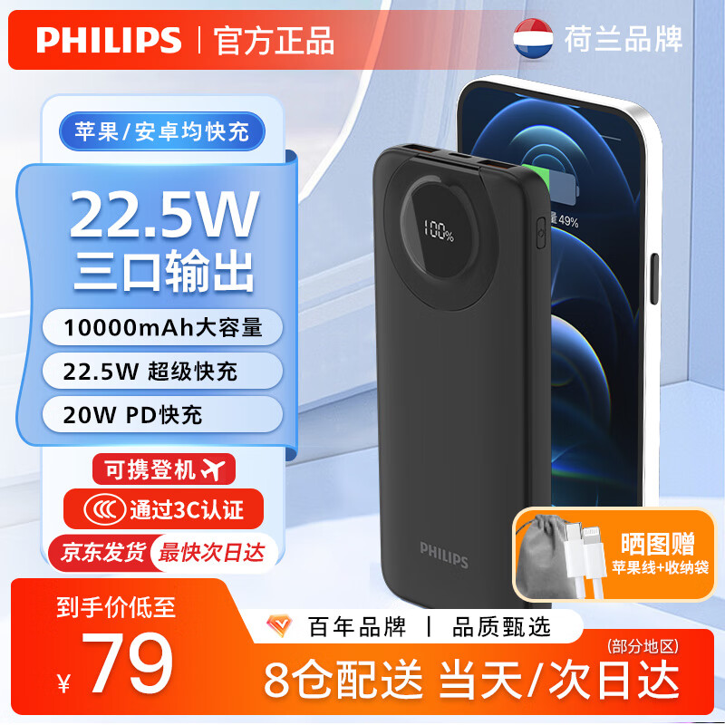 PHILIPS 飞利浦 充电宝 1万毫安丨22.5W快充 59元（需用券）