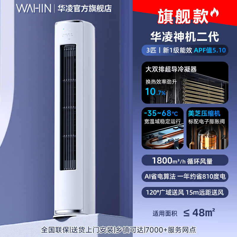 华凌 神机二代 3匹 柜机 KFR-72LW/N8HE1Ⅱ 4248.29元(需领券)