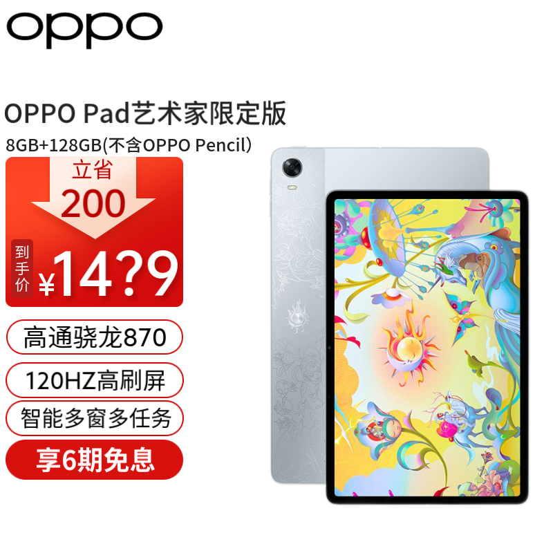 OPPO 艺术家定制版 11英寸平板电脑 8GB+128GB WiFi版 1419元（需用券）