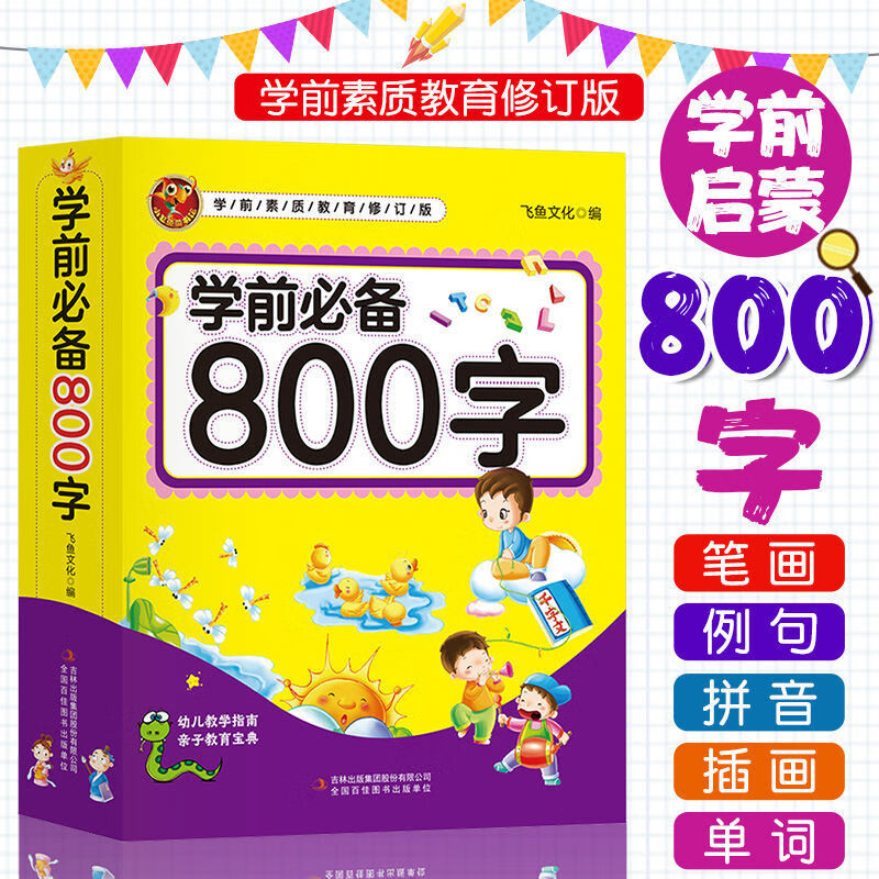 学前必备800字幼儿汉字教育宝典3-4-5岁宝宝带拼音笔画看图识字书 4.9元（需