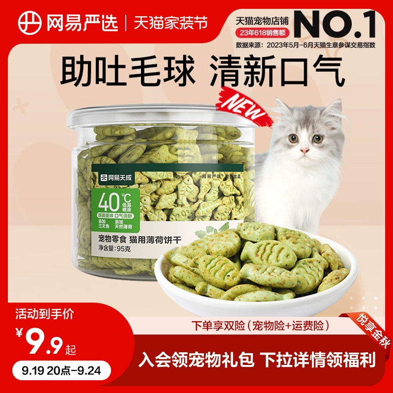 网易严选猫薄荷饼干幼猫零食猫草粒磨牙猫草棒营养增肥猫咪化毛膏 ￥8.9