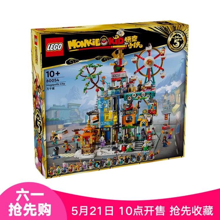 LEGO 乐高 积木男孩 悟空小侠80054万千城玩具10岁以上六一送礼 1099元