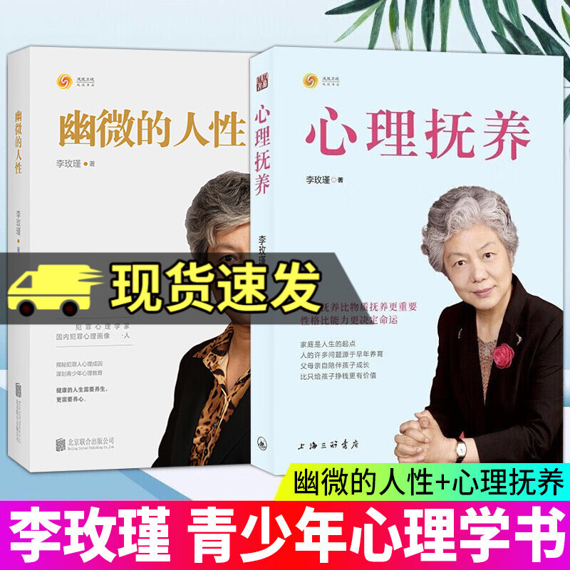 正版包邮 李玫瑾两册 心理抚养+幽微的人性 儿童青少年心理学书籍 家庭教