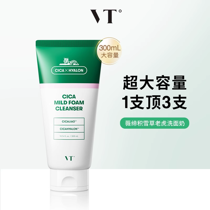 范特 VT 老虎洗面奶 300ml 49元300ml超划算~等于3支49元！！