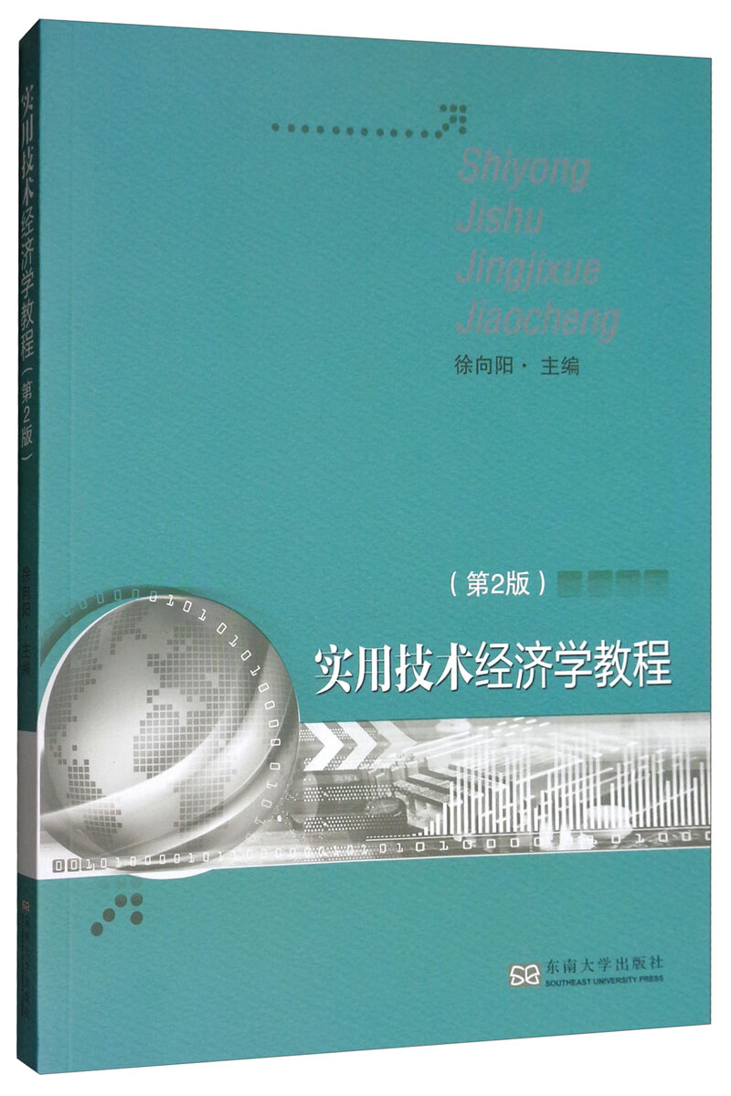 实用技术经济学教程 25.3元