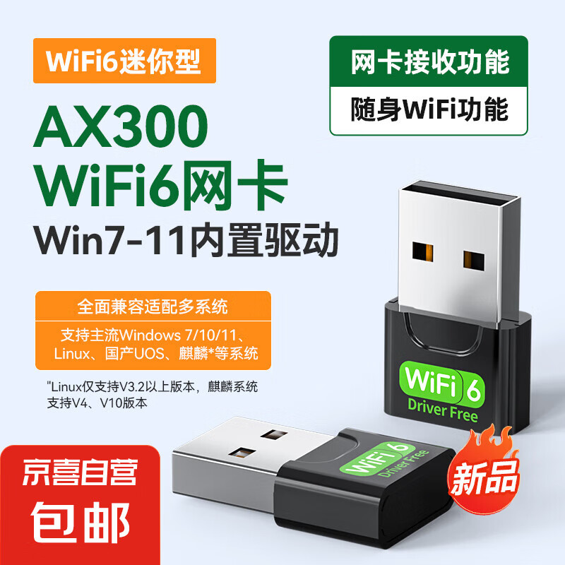 JX 京喜 usb免驱动无线网卡5g双频千兆wifi台式机笔记本电脑接收发射wifi6 AX300