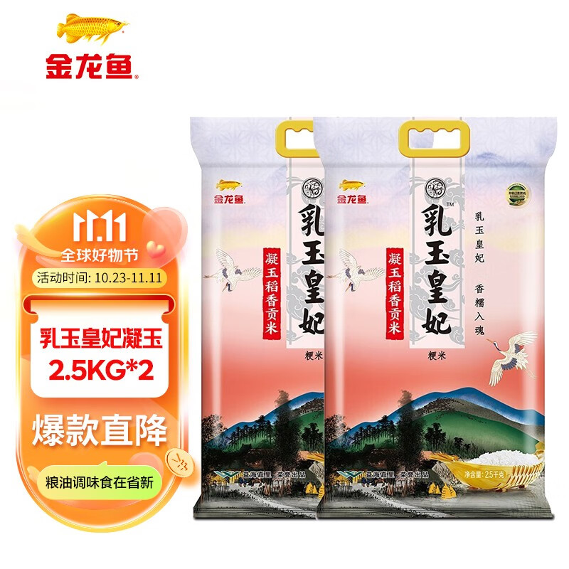 金龙鱼 乳玉皇妃凝玉稻香贡米2.5kg*2袋东北大米10斤 22.12元