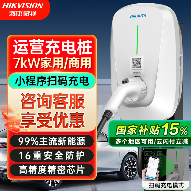 国家补贴：海康威视 运营版 7kW 智能充电桩 共享充电站 1359.15元