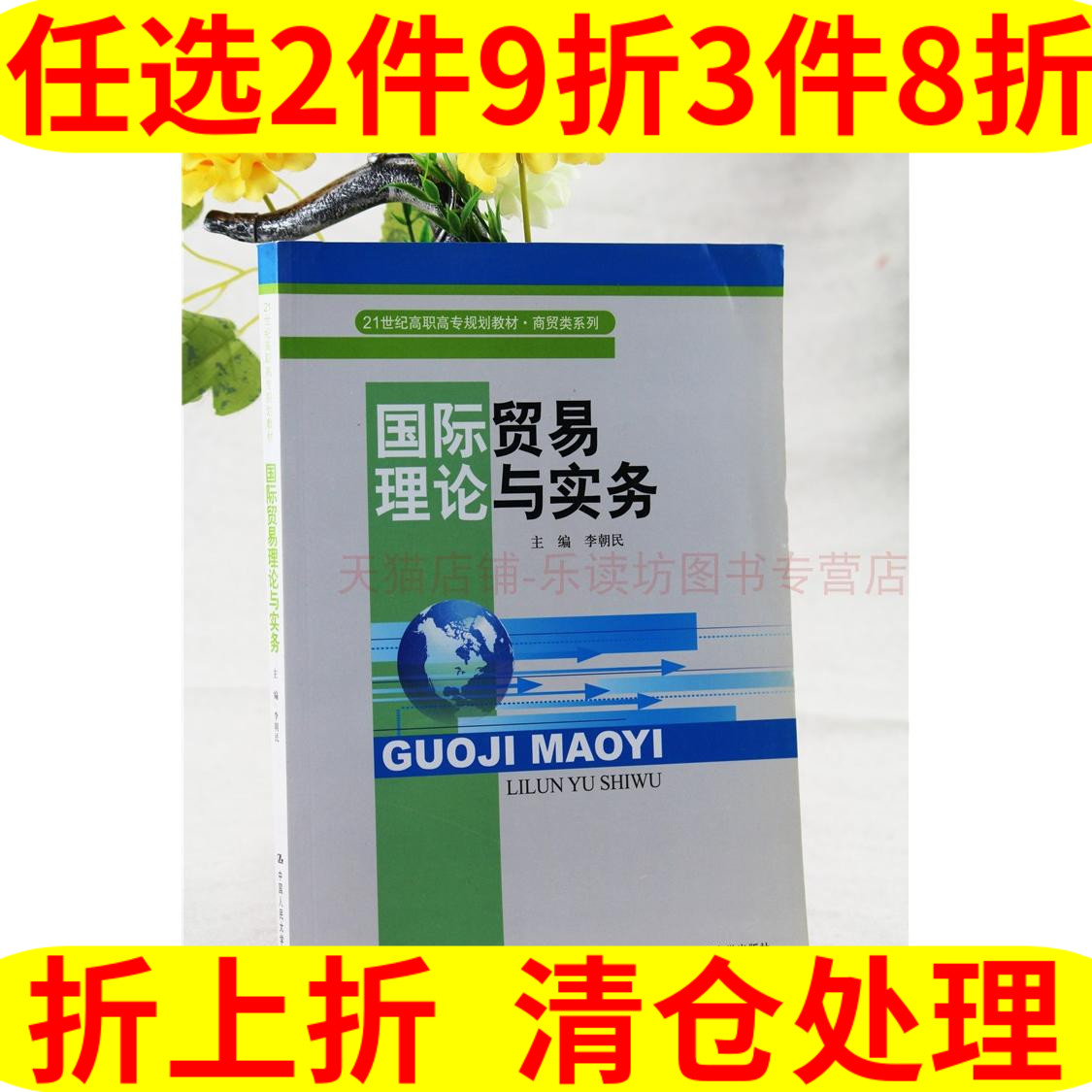 国际贸易理论与实务 第一版 李朝民 21世纪高职高专规划教材商贸类系列 中