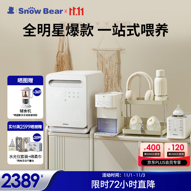 小白熊 消毒柜2027pro+泡奶机5061+摇暖奶5072+便携杯5076+吸奶器3058 2389元