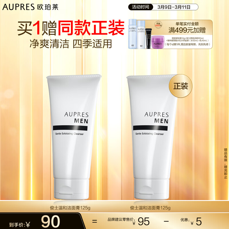 AUPRES 欧珀莱 男士俊士温和洁面膏 125g 80元（需用券）