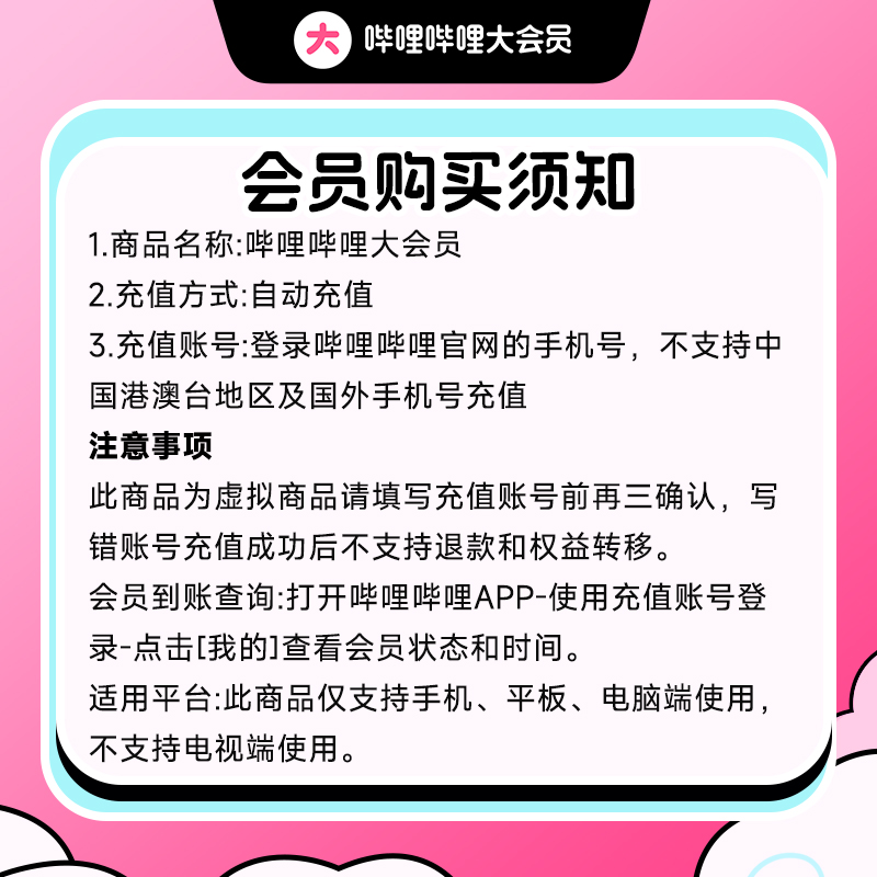 哔哩哔哩 bilibili 大会员5天卡 bilibili大会员5天卡不支持电视端 限1000份 0.01元