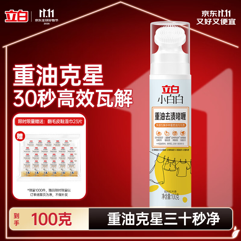 立白 小白白重油去渍洗衣液啫喱100g 快速去除顽固油污渍 温和不伤衣物 28.8