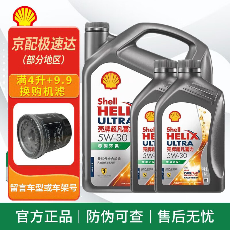 Shell 壳牌 超凡喜力 零碳环保 灰壳 5w-30 SP级 全合成机油发动机润滑油 灰壳 