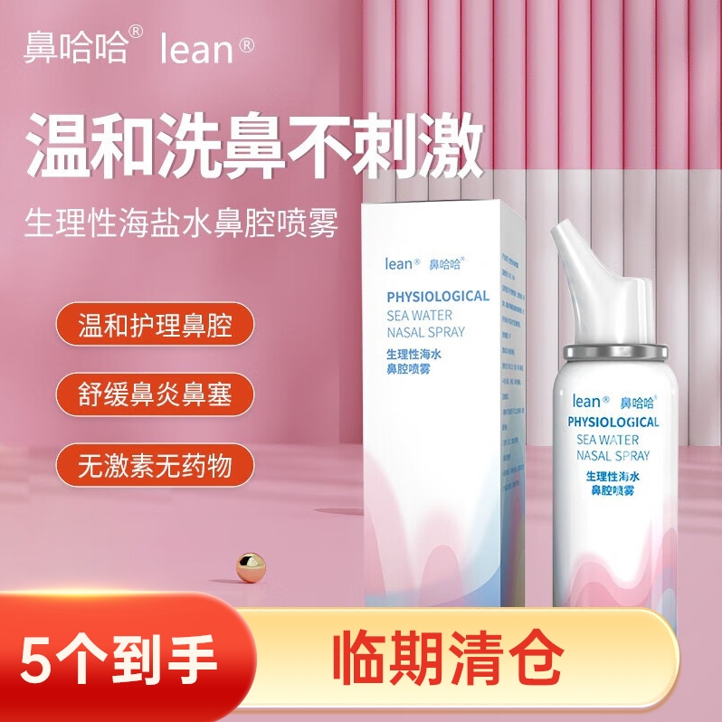 临期品：lean 生理性海盐水鼻腔喷雾 60ml*5瓶 4.9元包邮（需用券）