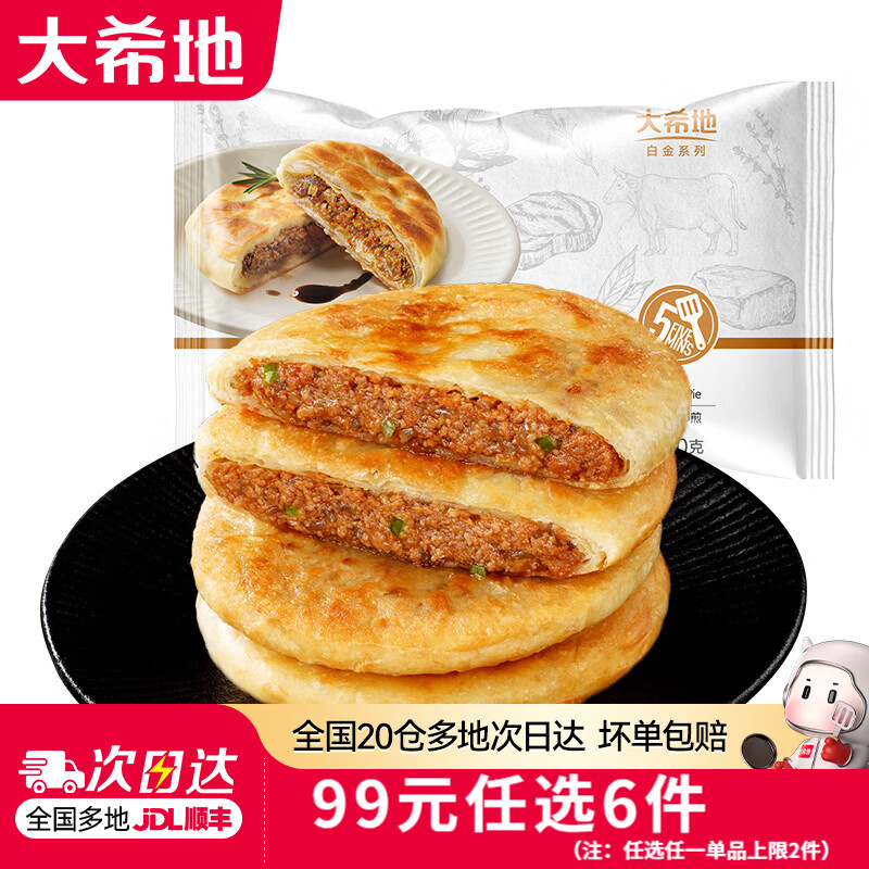 大希地 4大0添加放心吃！安格斯牛肉馅饼 1斤净重 肉香爆汁 11.17元 - 86线报