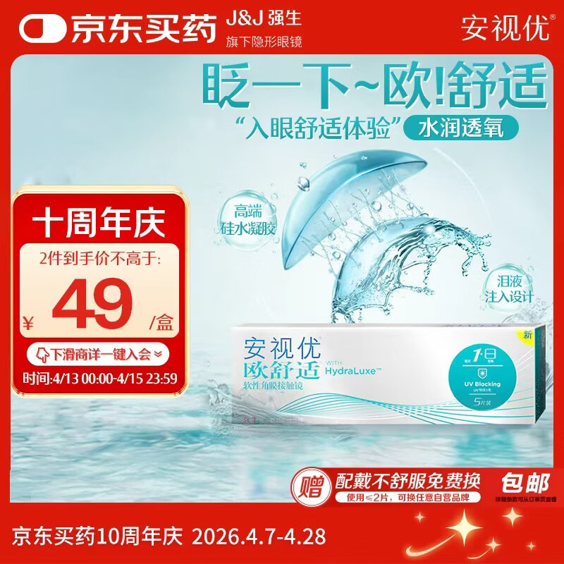 强生 隐形眼镜日抛欧舒适进口硅水凝胶医用水润保湿高透氧5片装 46.47元