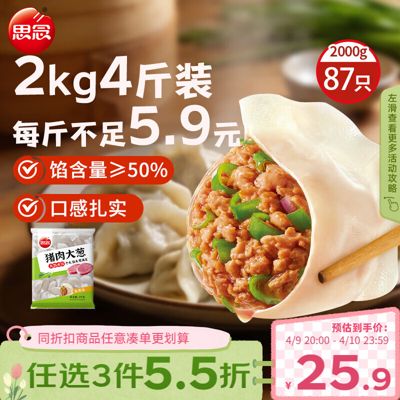 思念 家庭装 速冻水饺 思念 猪肉大葱水饺2kg 约87只 19.95元（需买3件，共59.85