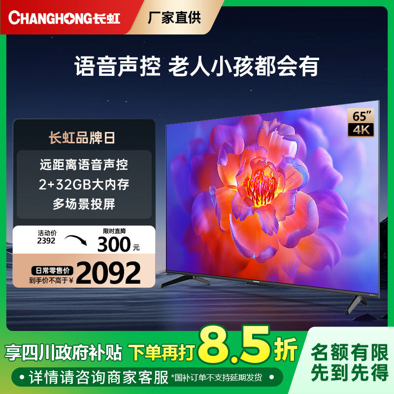 百亿补贴：CHANGHONG 长虹 65英寸2+32GB语音声控DC调光智能电视55/75 1646.1元