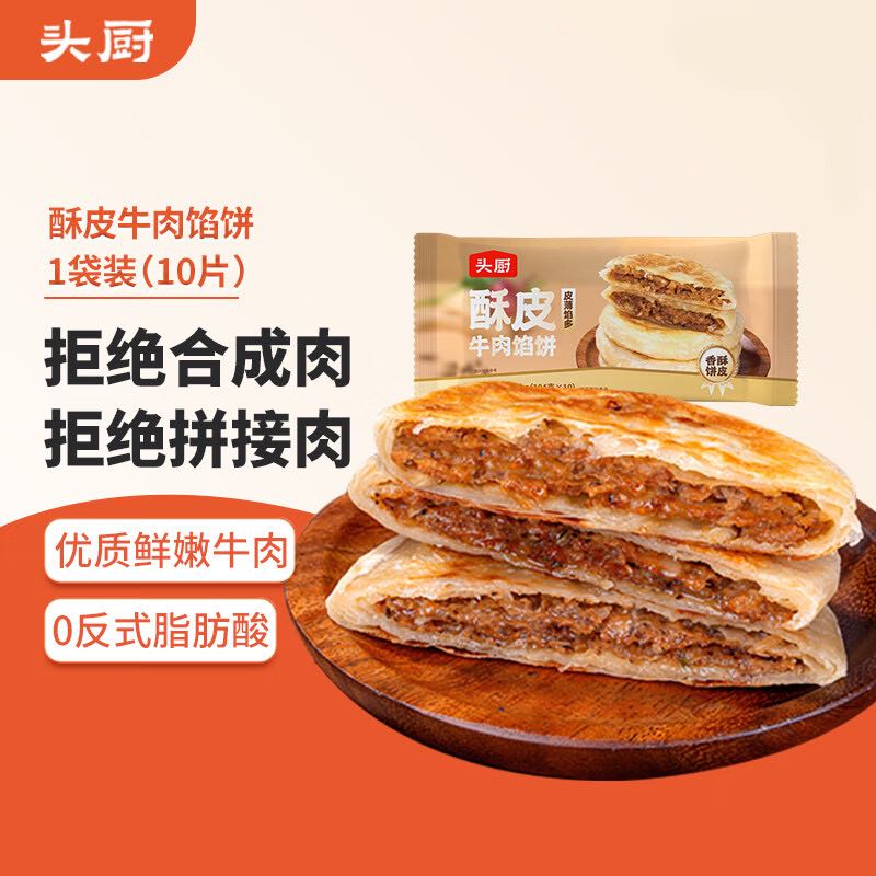 TOP CHEF 头厨 牛肉馅饼 1040g10片酥皮牛肉饼 儿童早餐半成品速食 拒绝合成肉 1