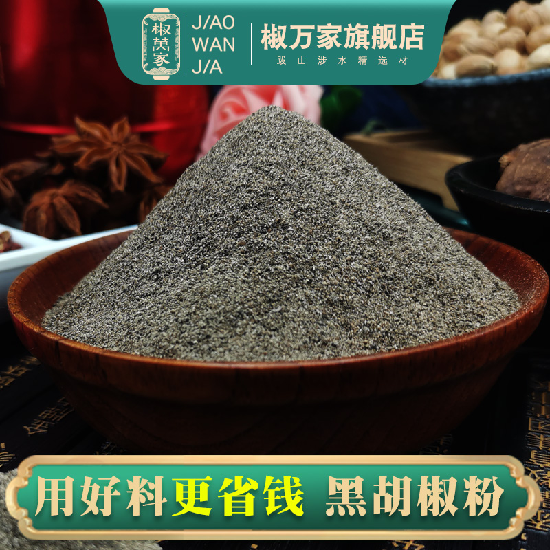 others 其他 椒万家 纯黑胡椒粉 250g/500g 包装 16.8元（需用券）