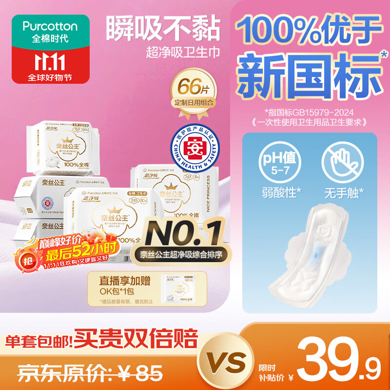 移动端、京东百亿补贴：全棉时代 奈丝公主医护级超净吸日用卫生巾66片(150