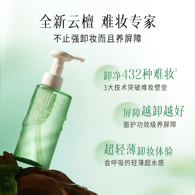 逐本 买一送一 云檀植萃水感净透卸妆油150ml 65元 - 线报酷