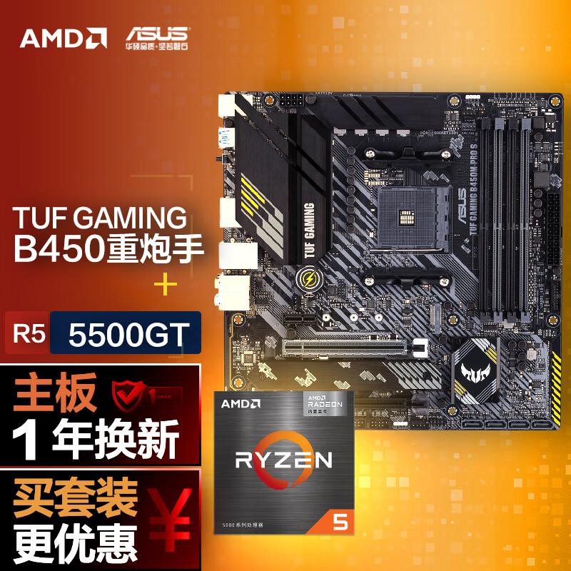 ASUS 华硕 TUF GAMING B450M-PRO S重炮手主板+AMD 锐龙5 5500GT CPU 主板+CPU套装 1498元