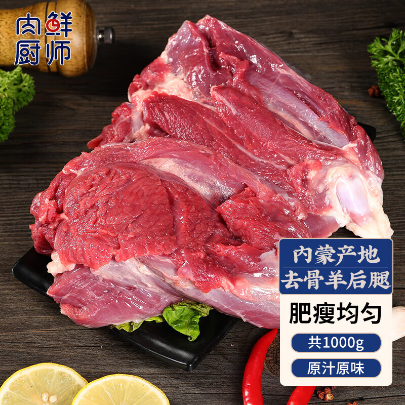 肉鲜厨师 原切 内蒙古去骨羊腿肉1kg 60.65元（需用券）