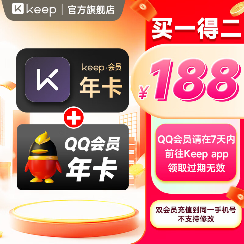 Keep 会员年卡+QQ会员年卡 178元包邮（需用券）