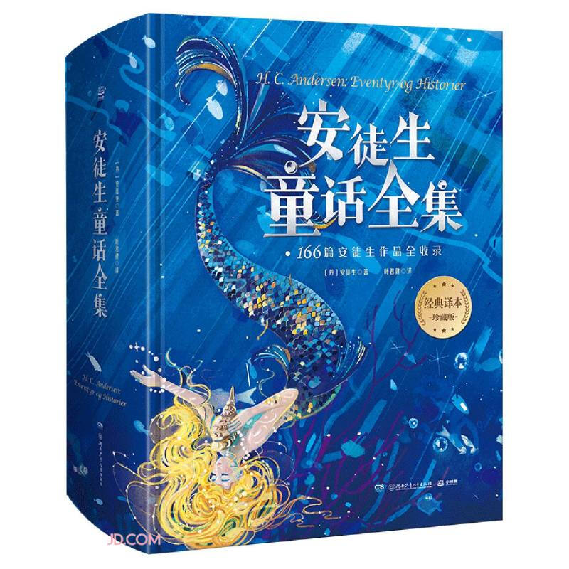 《安徒生童话全集》（珍藏版、精装） 47.69元（满200-100，双重优惠）