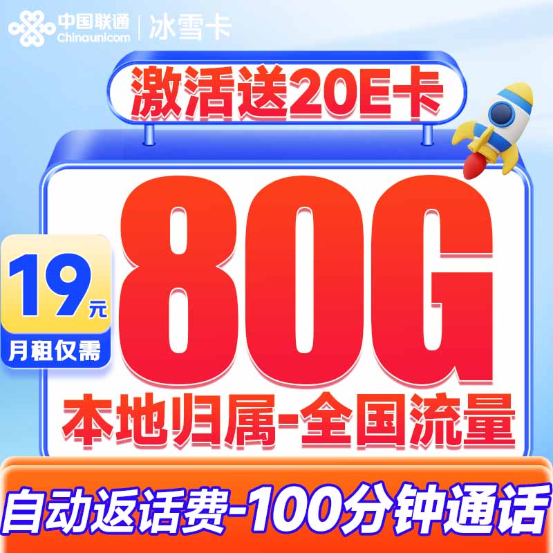 中国联通 冰雪卡 19元/月（80G全国流量+100分钟全国通话+本地归属+畅享5G信号