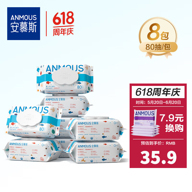 Anmous 安慕斯 海洋水婴儿手口湿巾 80抽*8包 31.9元（需用券）