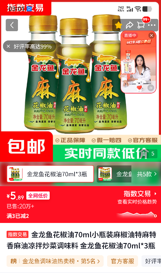 金龙鱼 花椒油 70ml×3瓶 麻椒油 凉拌炒菜 5.89元 - 86线报