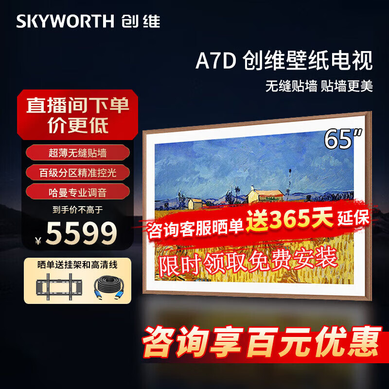 SKYWORTH 创维 壁纸电视 65A7D 65英寸 3999元