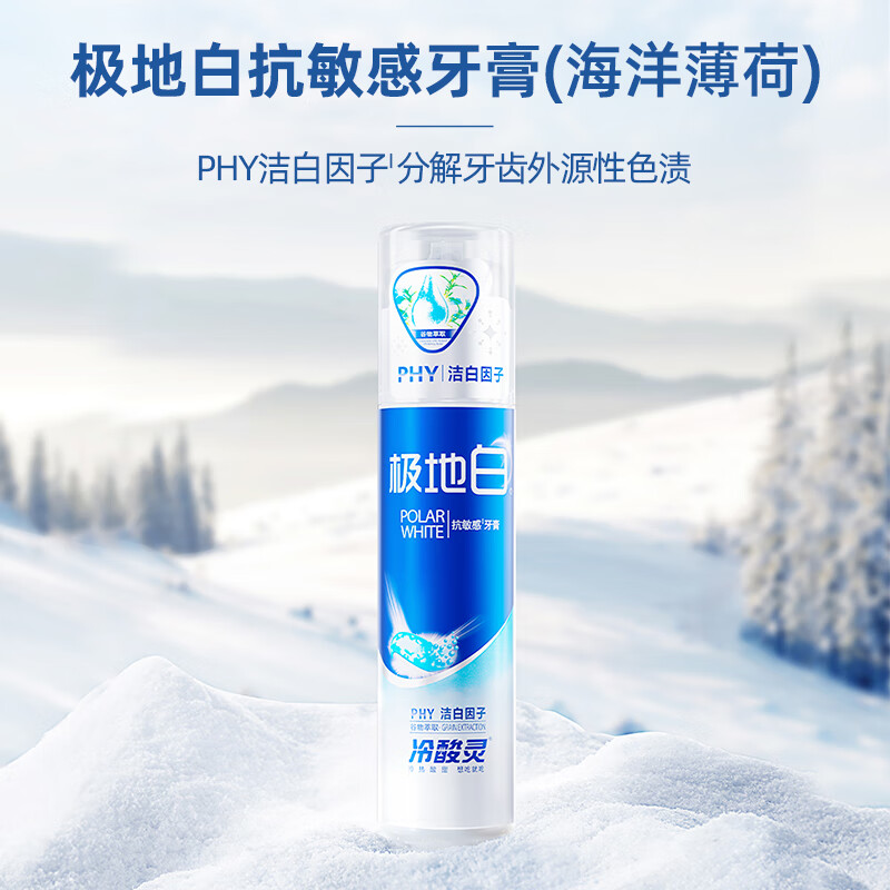 冷酸灵 极地白抗敏感牙膏 130g 海洋薄荷香型 10.9元
