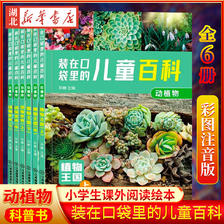 《动植物儿童百科全书》套装共6册 6.9元（需用券）