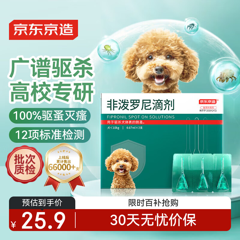 移动端、京东百亿补贴：京东京造 狗体外驱虫药0.67ml*3支非泼罗尼滴剂 宠物