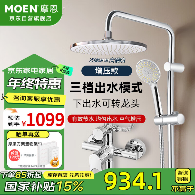 MOEN 摩恩 淋浴花洒套装 多功能手持花洒喷头 230mm节水顶喷 淋浴缸龙头套装 1