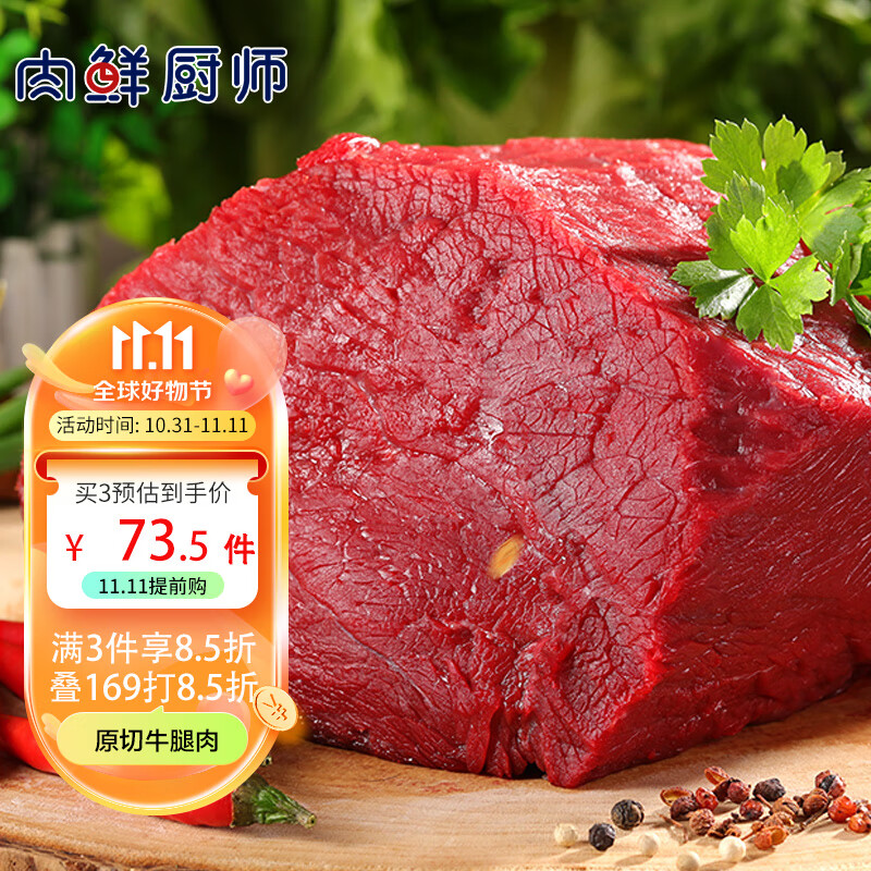 肉鲜厨师 谷饲原切牛腿肉1kg 99元