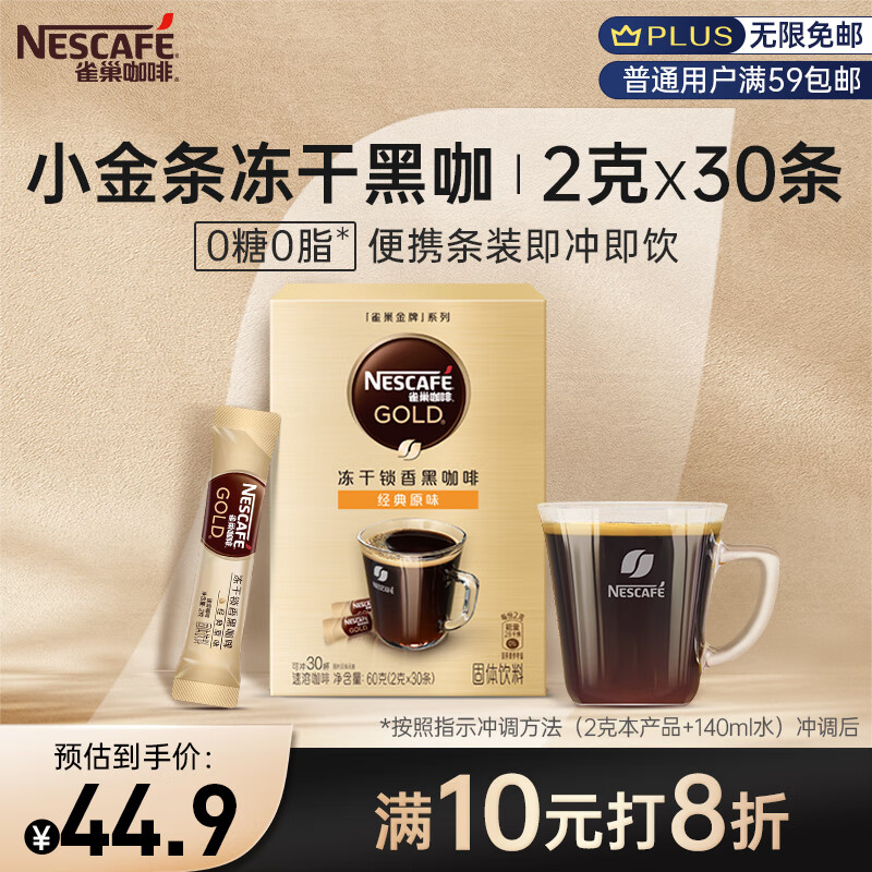 Nestlé 雀巢 金牌 速溶咖啡 法式风味 2g*30条 ￥48.57