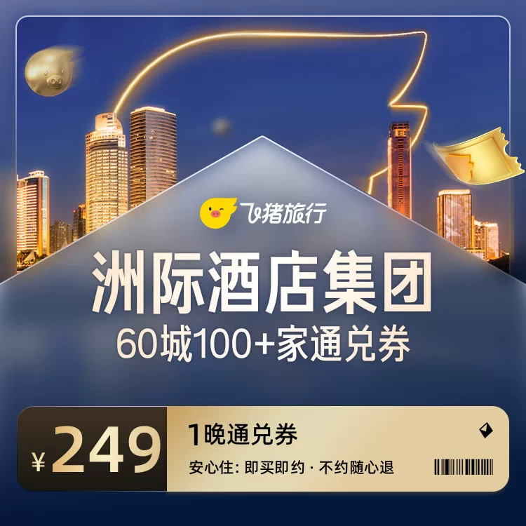 洲际酒店集团60城100家酒店通兑 249元