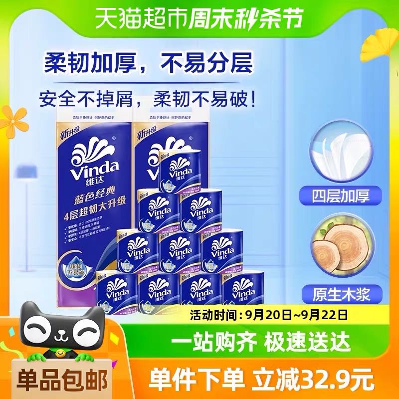 88VIP：Vinda 维达 蓝色经典有芯卷纸4层160克20卷卫生纸卷纸 27.91元