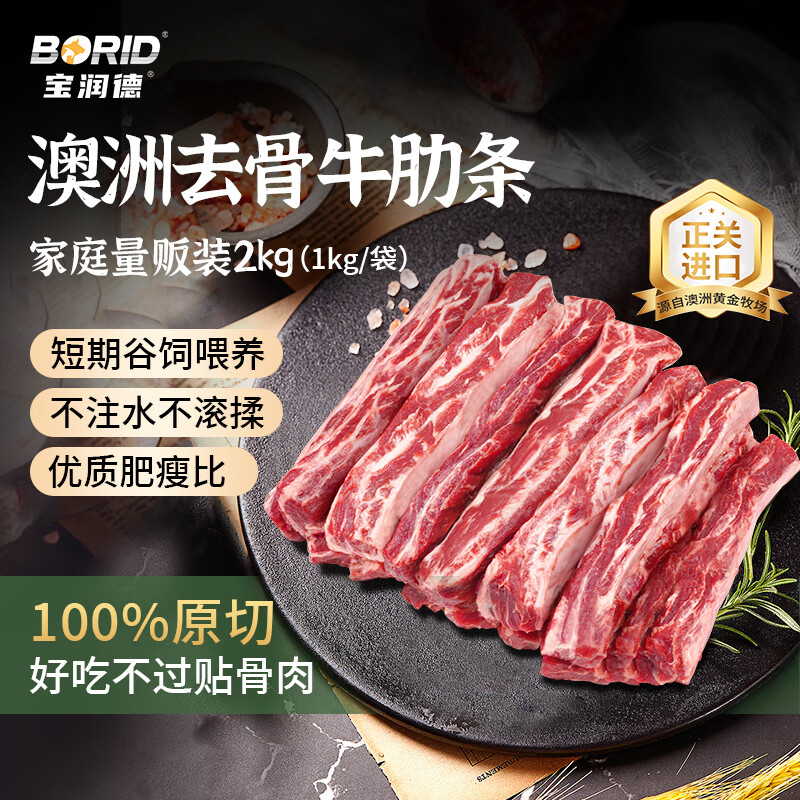 宝润德 澳洲原切去骨牛肋条 净重4斤 生鲜牛肉烧烤炖卤食材 源头直发 94.4元(需买2件,需用券)