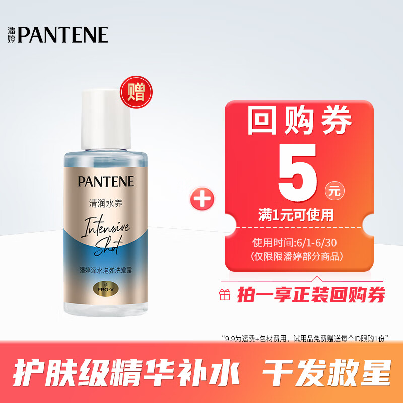 PANTENE 潘婷 深水泡弹洗发水50ml-清润型 9.9元