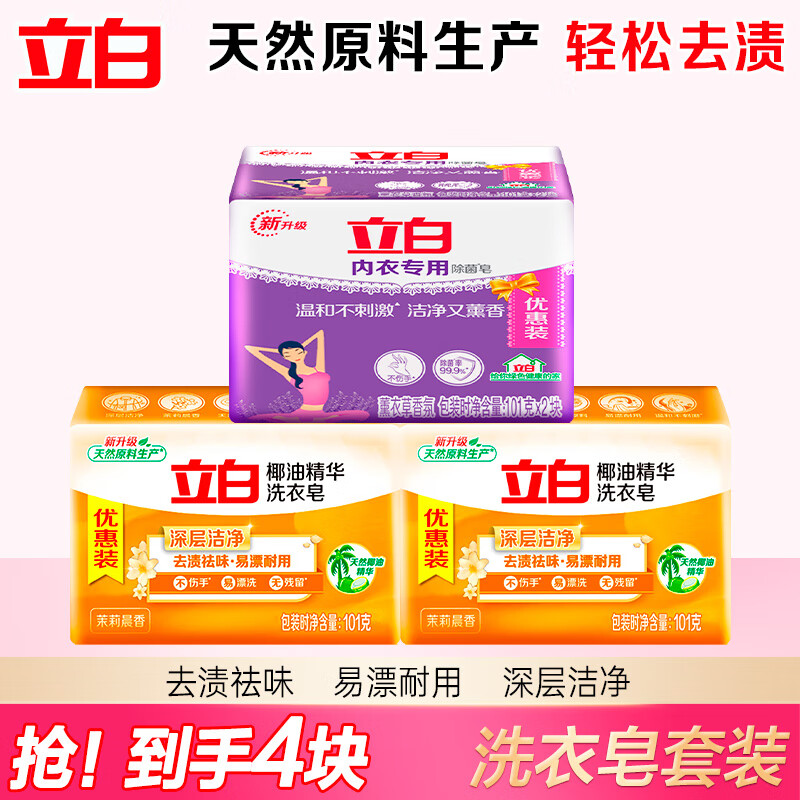 Liby 立白 洗衣皂组合 薰衣草内衣专用皂 101g*2块+椰油精华洗衣皂101g*2块 6.8元