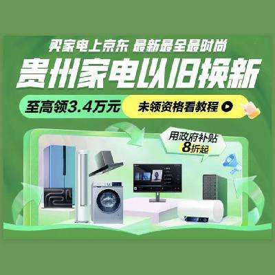 促销活动：京东 贵州省政府补贴 家电国补再减20﹪ 11月15日更新