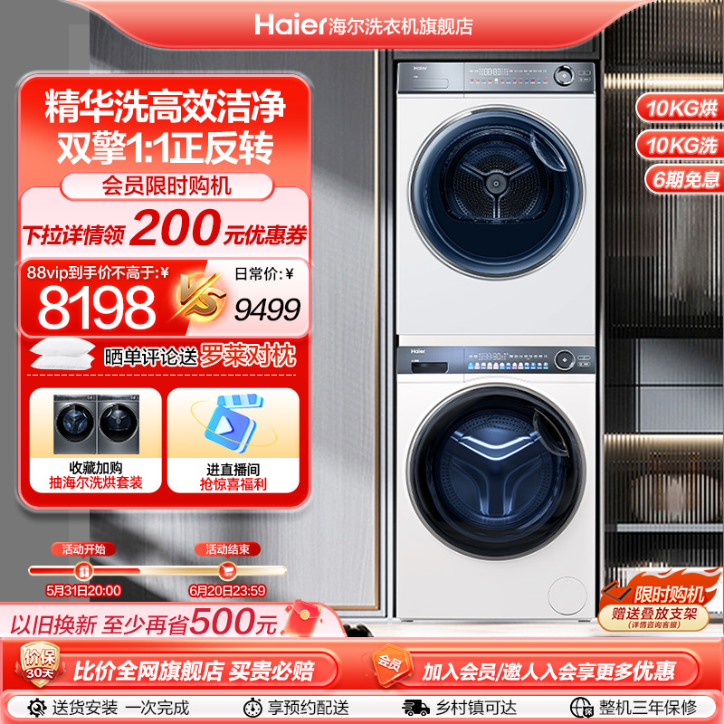Haier 海尔 纤美海尔376W洗烘套装轻享版10kg精华洗滚筒洗衣机热泵烘干机 7128